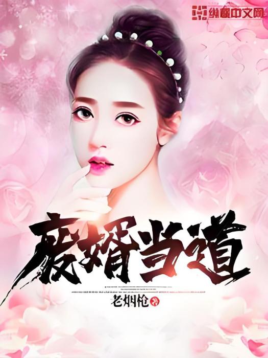 廢婿當道(老煙槍創作的都市娛樂類網路小說) 廢婿當道(老煙槍創作的都市娛樂類網路小說)
