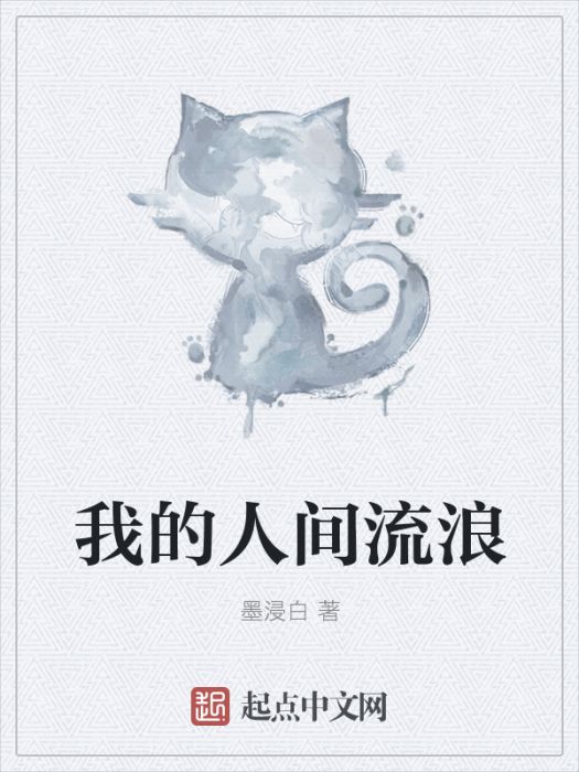 我的人間流浪