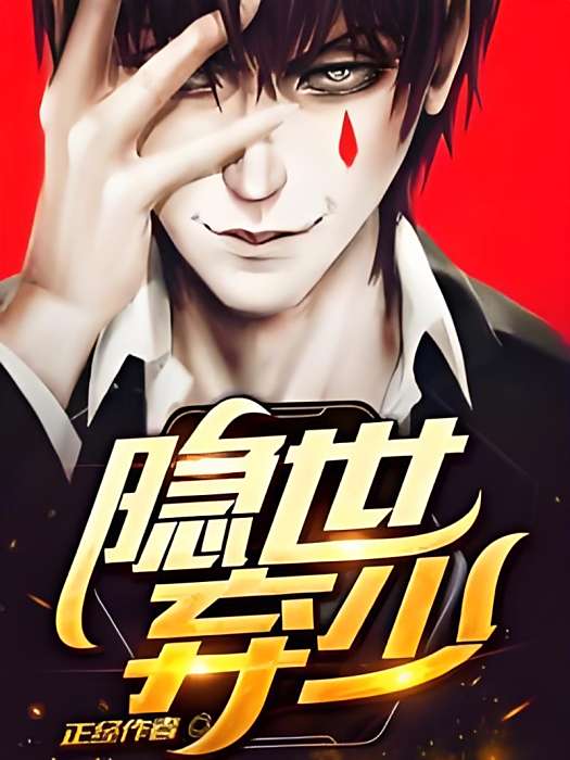 隱世棄少 隱世棄少