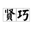 賢巧 賢巧