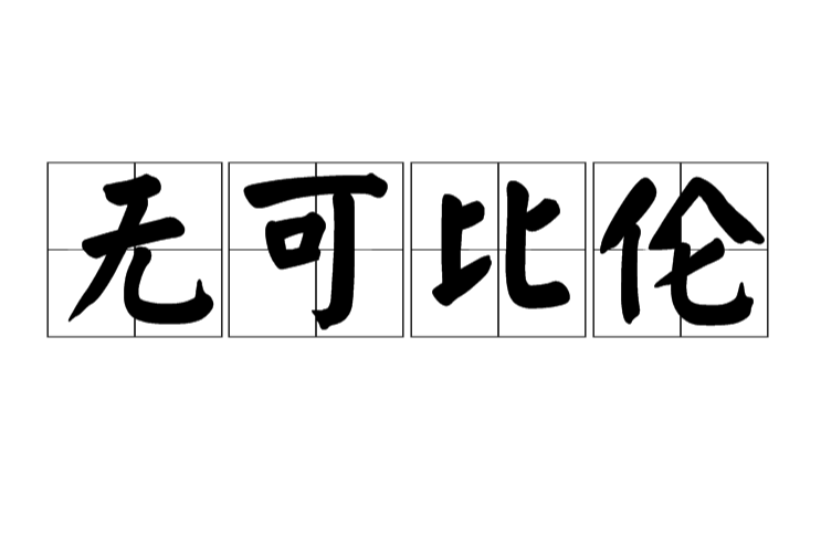 無可比倫