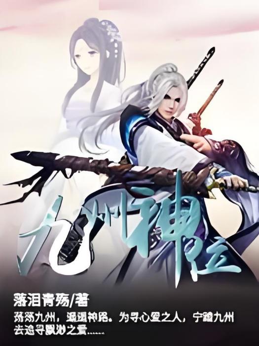 九州神位