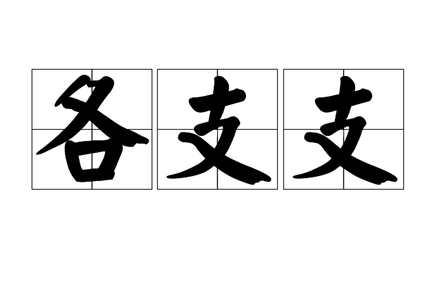 各支支 各支支
