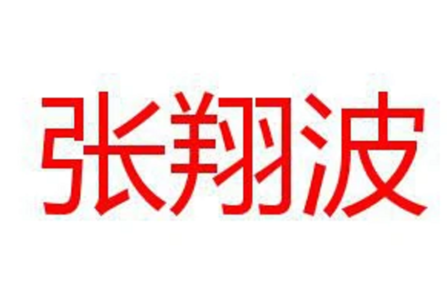 張翔波 張翔波
