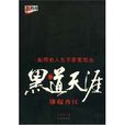 黑道天涯 黑道天涯