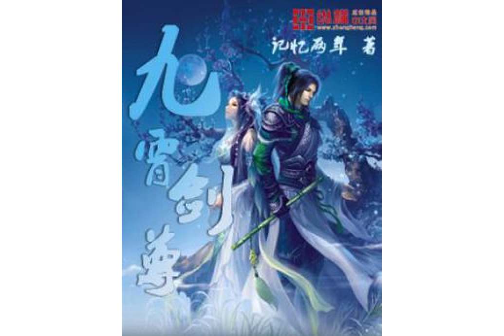 九霄劍尊 九霄劍尊