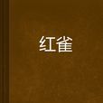 紅雀(網路小說) 紅雀(網路小說)