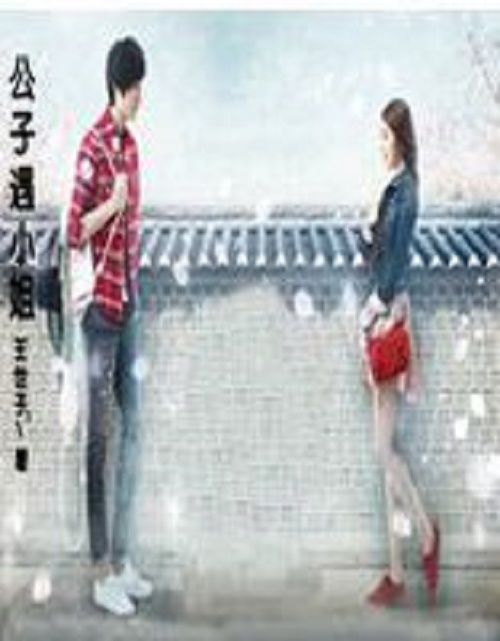 公子遇小姐 公子遇小姐