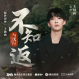 不知返 不知返