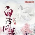 白澤問道 白澤問道