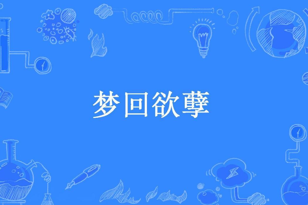 夢回欲孽(楓落紫蝶所著小說) 夢回欲孽(楓落紫蝶所著小說)