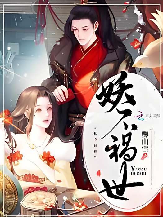 妖不禍世 妖不禍世