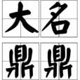 大名鼎鼎 大名鼎鼎