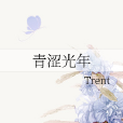 青澀光年 青澀光年
