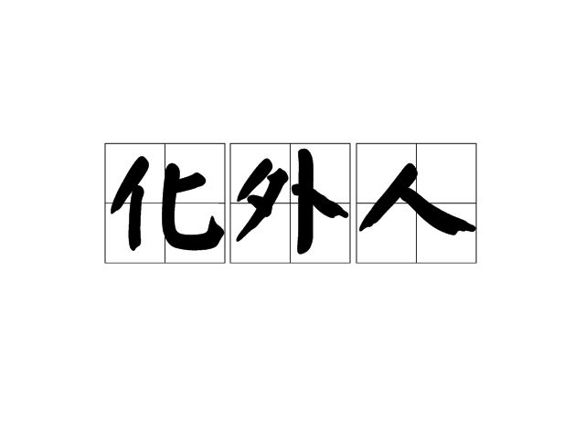 化外人(中國封建法律對外國人的通稱) 化外人(中國封建法律對外國人的通稱)