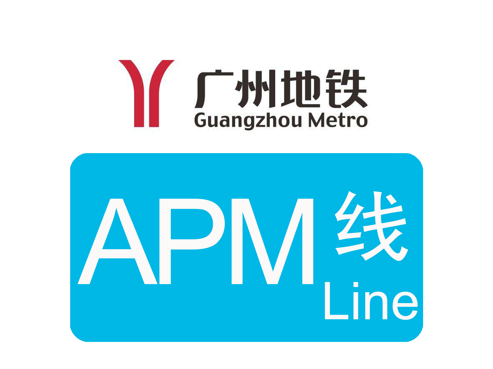 廣州捷運APM線(珠江新城旅客自動輸送系統)
