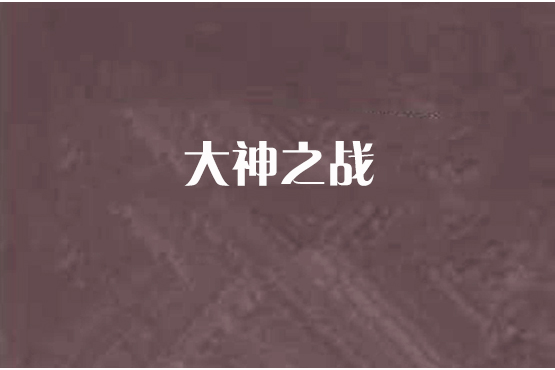 大神之戰 大神之戰