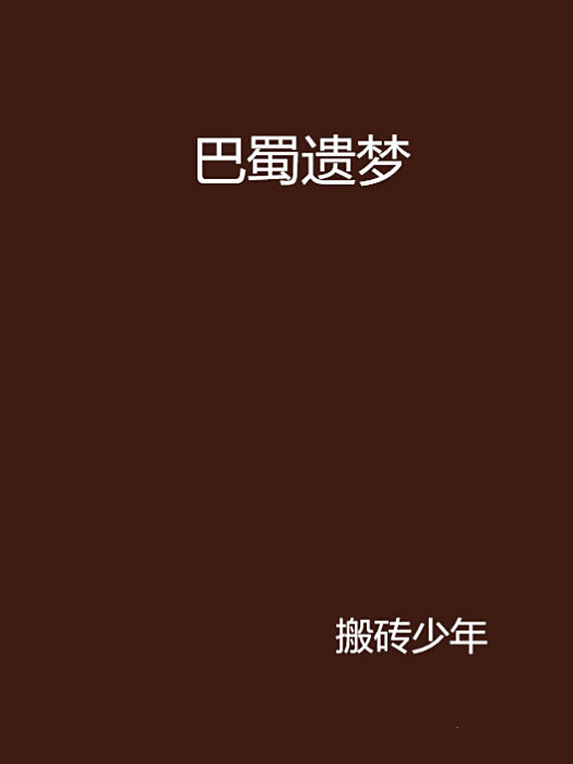 巴蜀遺夢 巴蜀遺夢