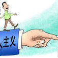 好人主義 好人主義