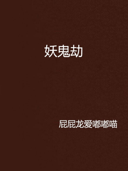 妖鬼劫
