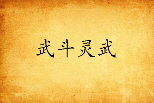 武鬥靈武 武鬥靈武