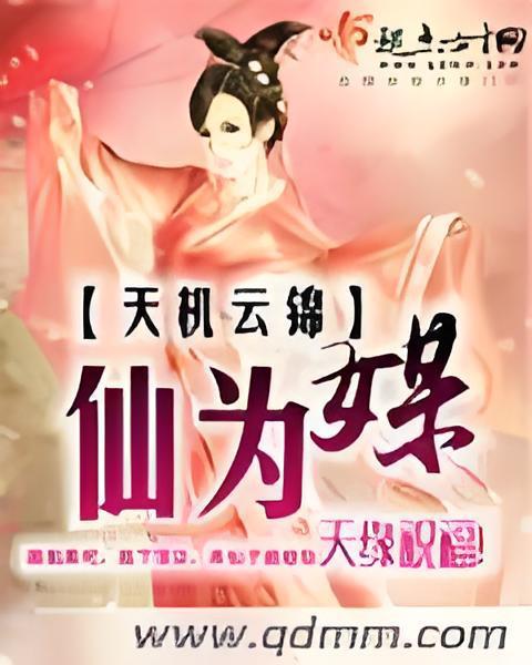 仙為媒 仙為媒
