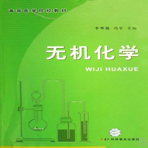無機化學(2008年科學普及出版社出版的圖書) 無機化學(2008年科學普及出版社出版的圖書)