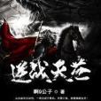 逆戰滅蒼 逆戰滅蒼