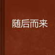 隨後而來 隨後而來