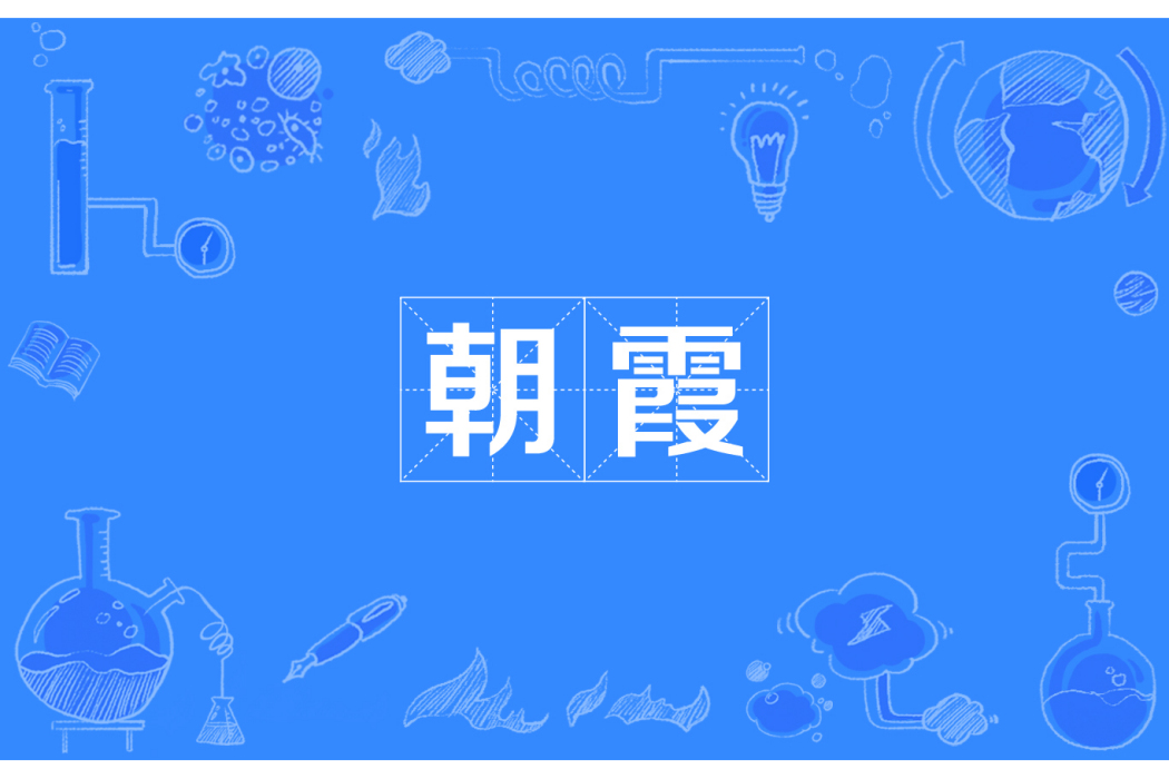 朝霞(詞語概念) 朝霞(詞語概念)