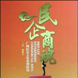民企商魂 民企商魂