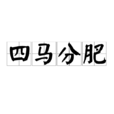 四馬分肥 四馬分肥