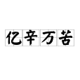 億辛萬苦