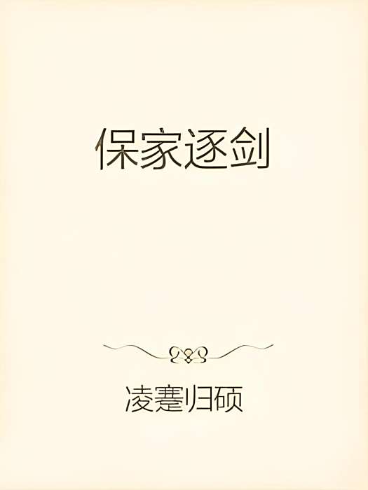 保家逐劍 保家逐劍