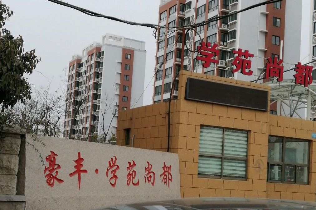 學苑尚都 學苑尚都