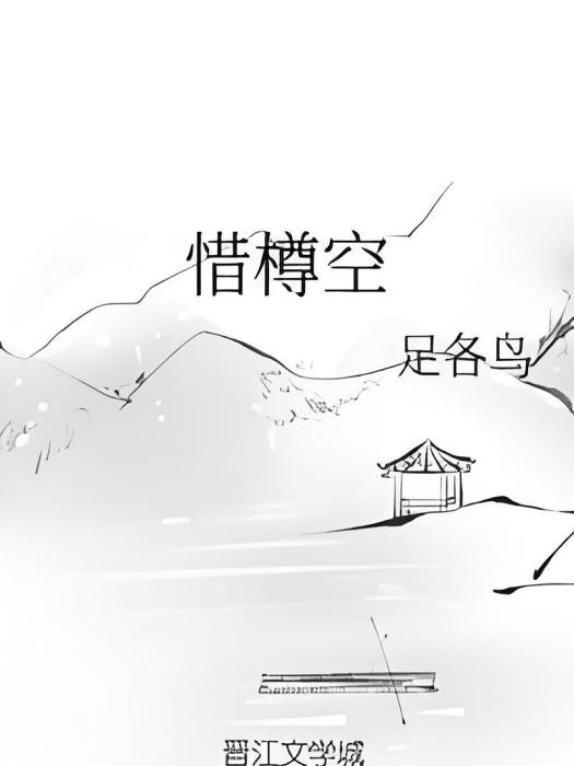 惜樽空
