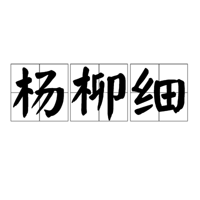 楊柳細