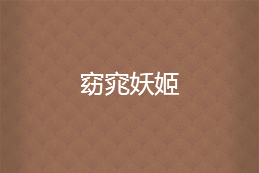 窈窕妖姬 窈窕妖姬