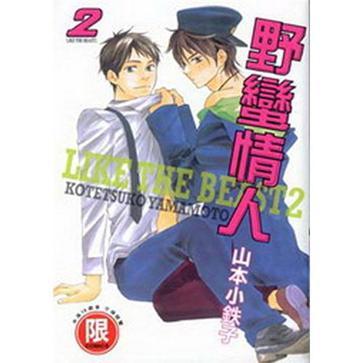 野蠻情人 2 野蠻情人 2
