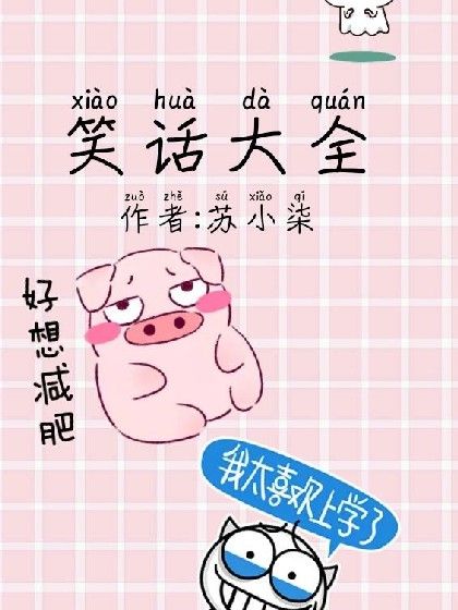 笑話大全啦 笑話大全啦