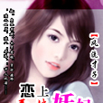 戀上妖妃 戀上妖妃