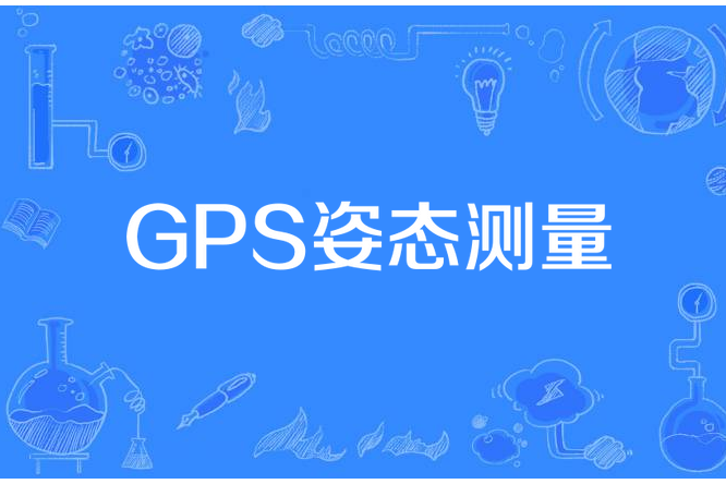 GPS姿態測量 GPS姿態測量
