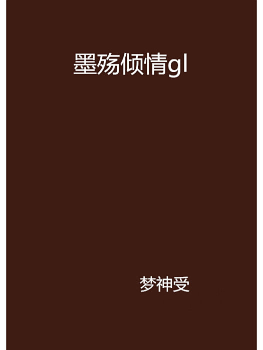 墨殤傾情gl