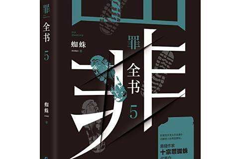 罪全書：5