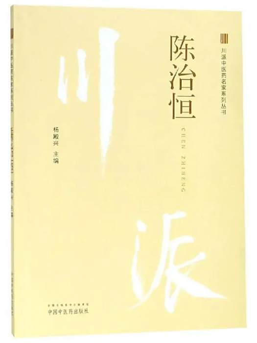 陳治恆(2019年中國中醫藥出版社出版的圖書)
