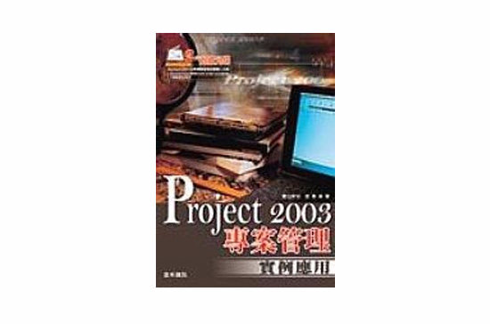 Project 2003專案管理實例套用