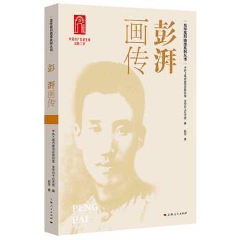 彭湃畫傳 彭湃畫傳