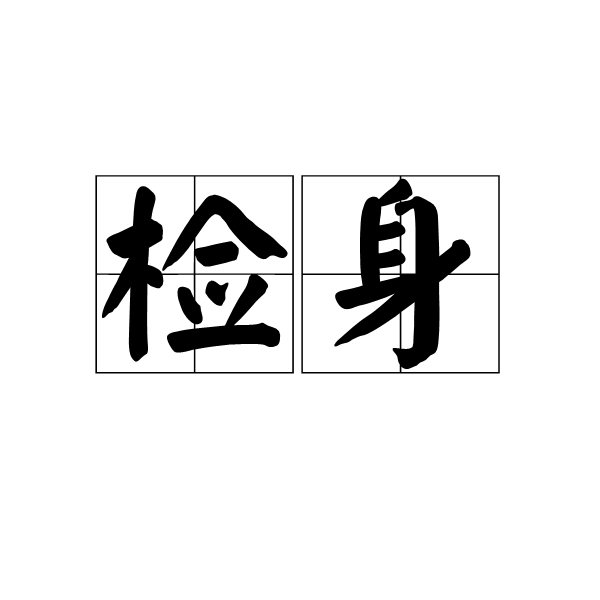 檢身 檢身