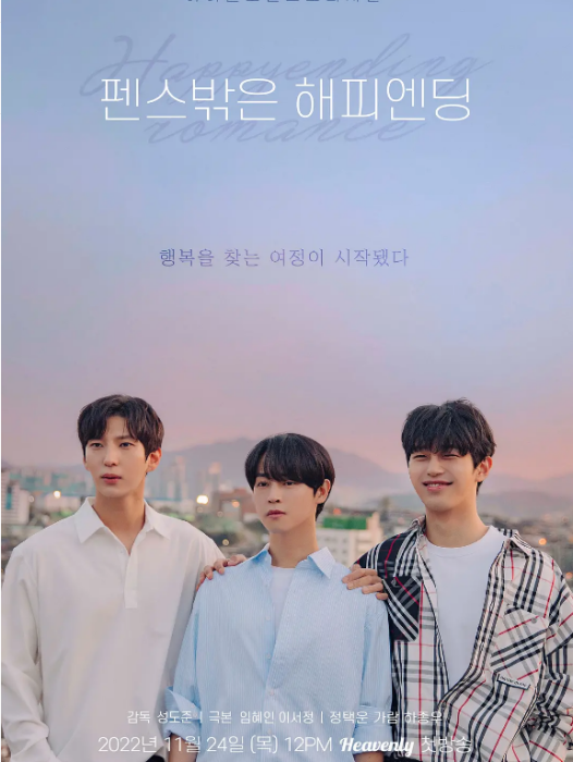 圍欄外的Happy Ending 圍欄外的Happy Ending