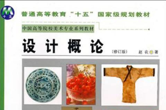 設計概論(2009年陝西人民美術出版社出版的圖書) 設計概論(2009年陝西人民美術出版社出版的圖書)